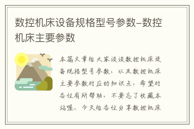 数控机床设备规格型号参数-数控机床主要参数