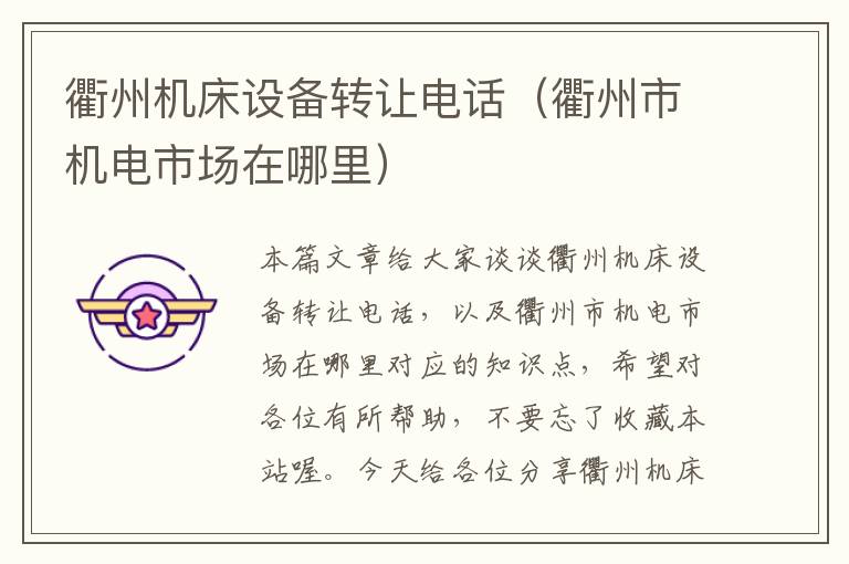 衢州机床设备转让电话(衢州市机电市场在哪里)