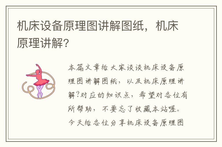 机床设备原理图讲解图纸,机床原理讲解?