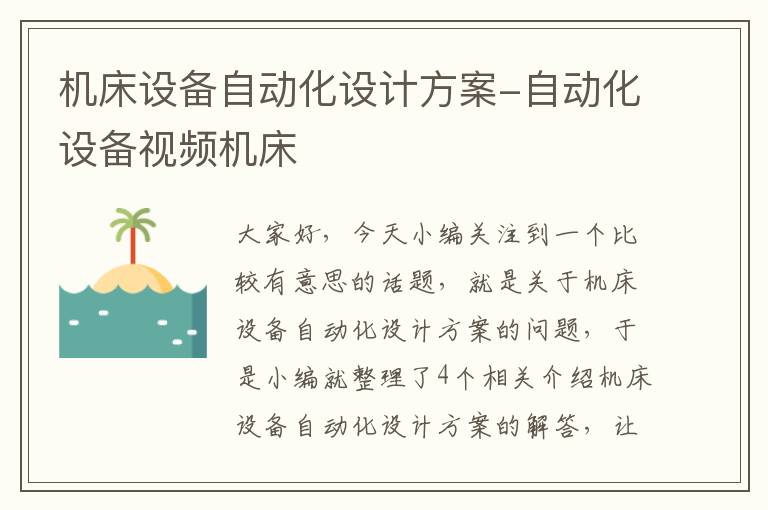 机床设备自动化设计方案-自动化设备视频机床