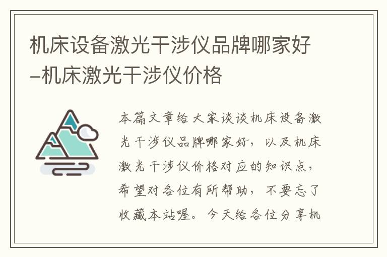 机床设备激光干涉仪品牌哪家好-机床激光干涉仪价格