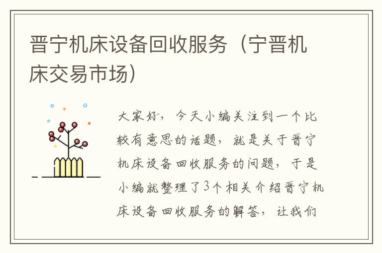 晋宁机床设备回收服务(宁晋机床交易市场)