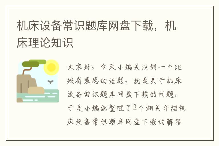 机床设备常识题库网盘下载,机床理论知识