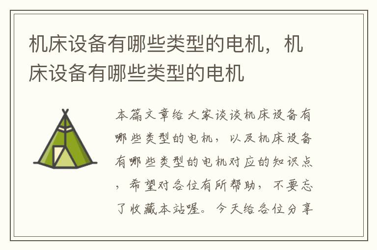 机床设备有哪些类型的电机,机床设备有哪些类型的电机