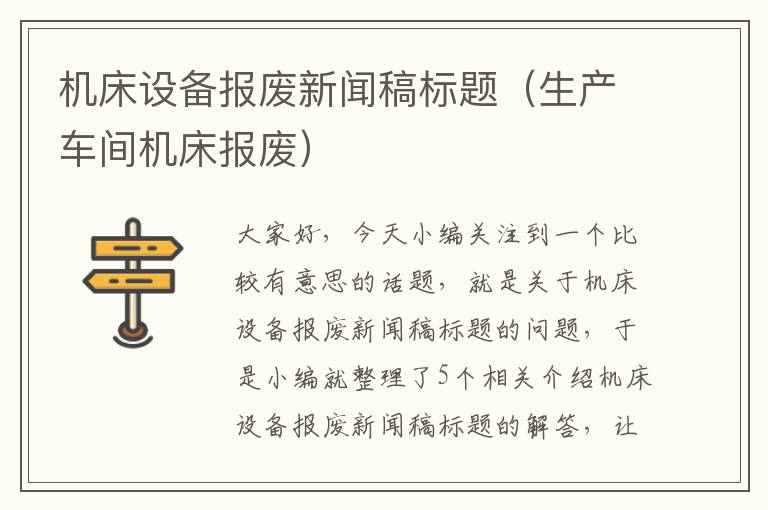 机床设备报废新闻稿标题(生产车间机床报废)