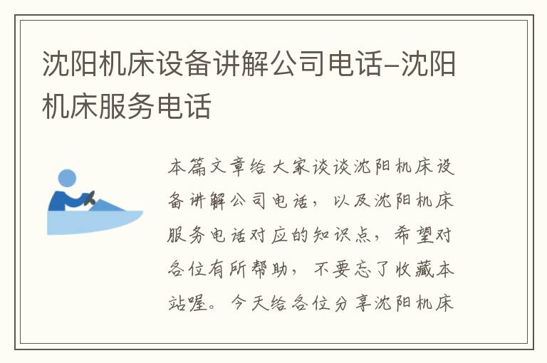 沈阳机床设备讲解公司电话-沈阳机床服务电话