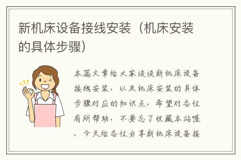 新机床设备接线安装(机床安装的具体步骤)