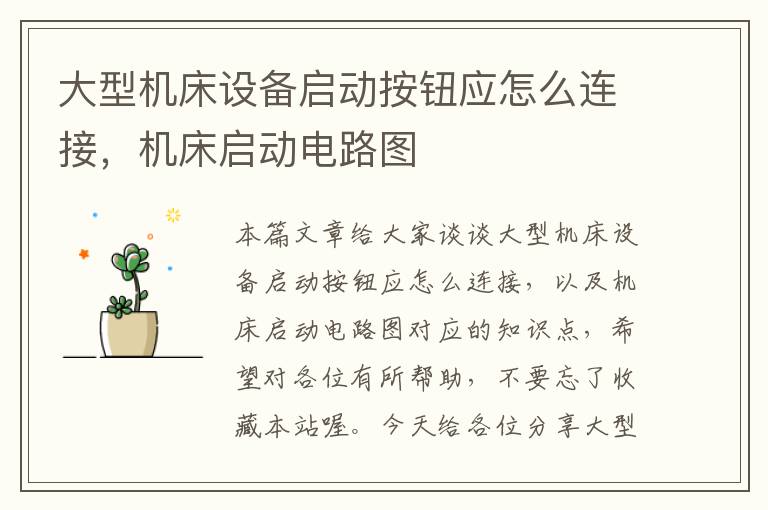 大型机床设备启动按钮应怎么连接,机床启动电路图