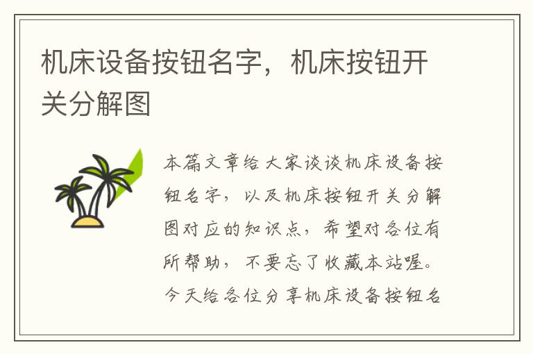 机床设备按钮名字,机床按钮开关分解图