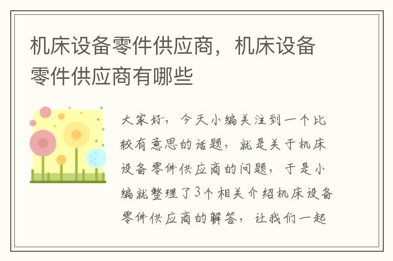 机床设备零件供应商,机床设备零件供应商有哪些