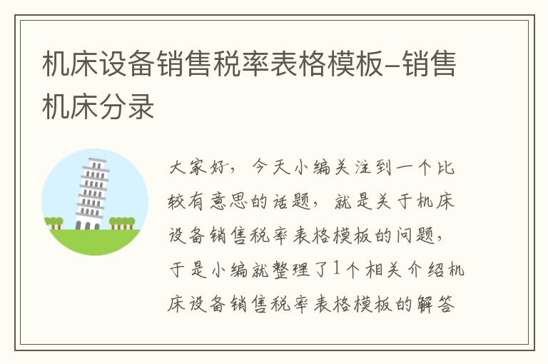 机床设备销售税率表格模板-销售机床分录
