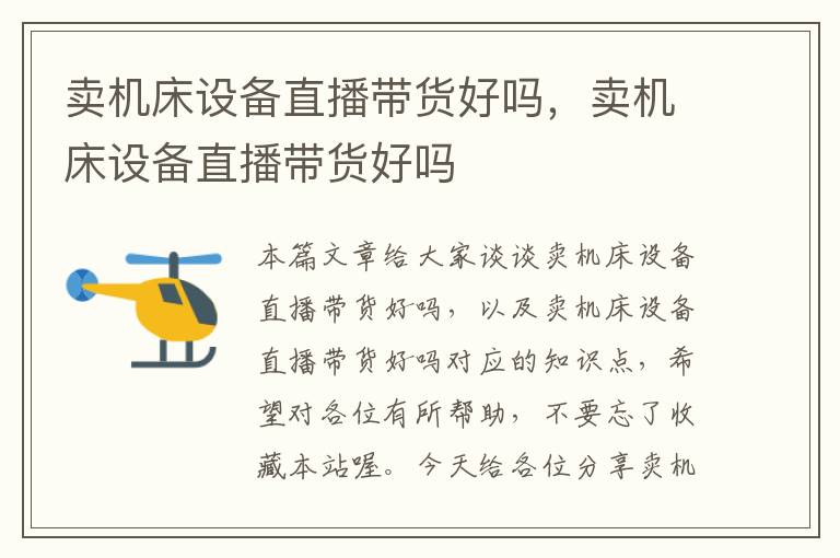 卖机床设备直播带货好吗,卖机床设备直播带货好吗