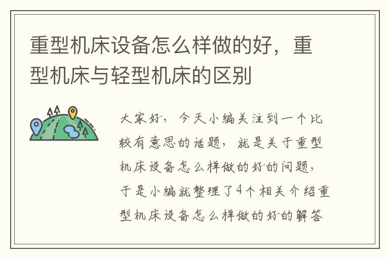 重型机床设备怎么样做的好,重型机床与轻型机床的区别
