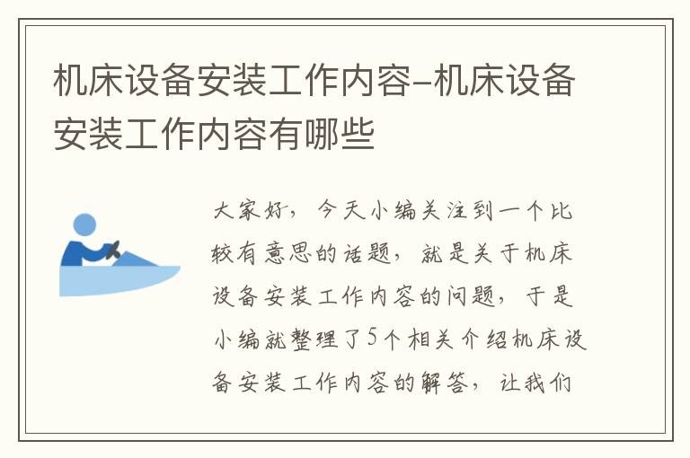 机床设备安装工作内容-机床设备安装工作内容有哪些