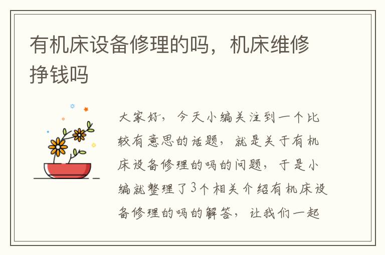有机床设备修理的吗,机床维修挣钱吗