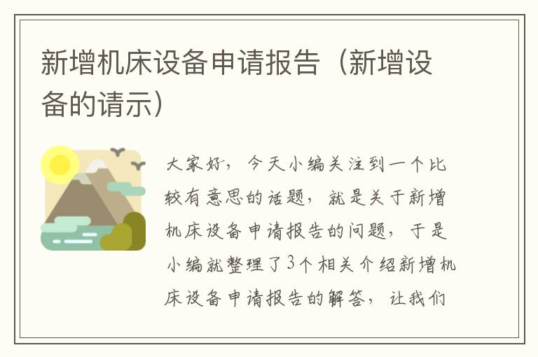 新增机床设备申请报告(新增设备的请示)