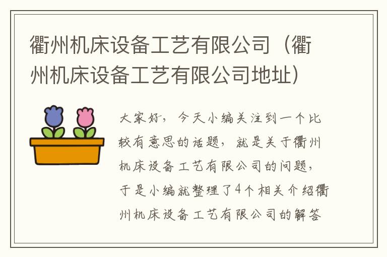 衢州机床设备工艺有限公司(衢州机床设备工艺有限公司地址)