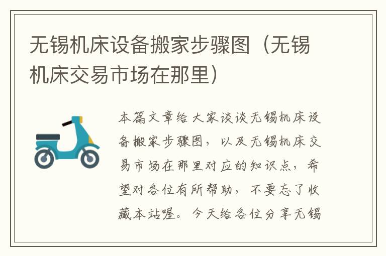 无锡机床设备搬家步骤图(无锡机床交易市场在那里)