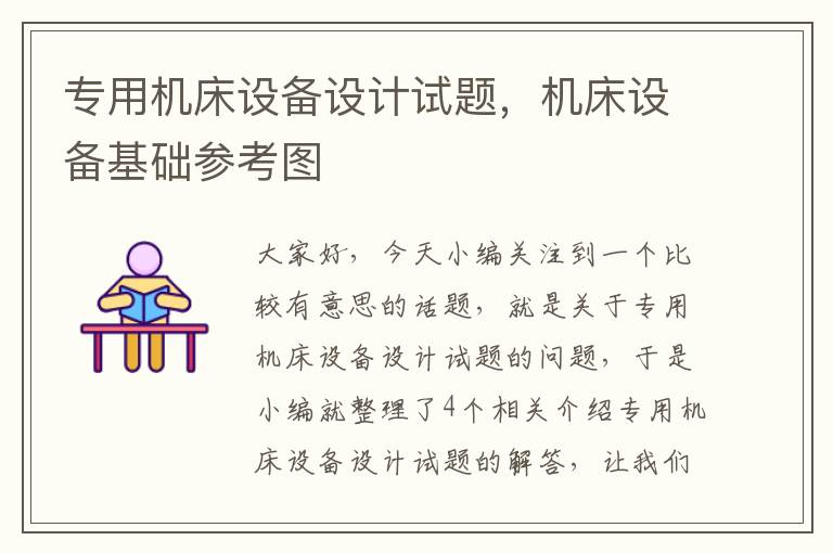 专用机床设备设计试题,机床设备基础参考图