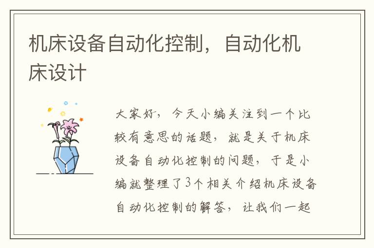 机床设备自动化控制,自动化机床设计