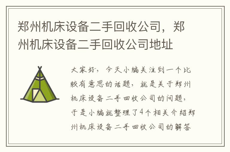 郑州机床设备二手回收公司,郑州机床设备二手回收公司地址