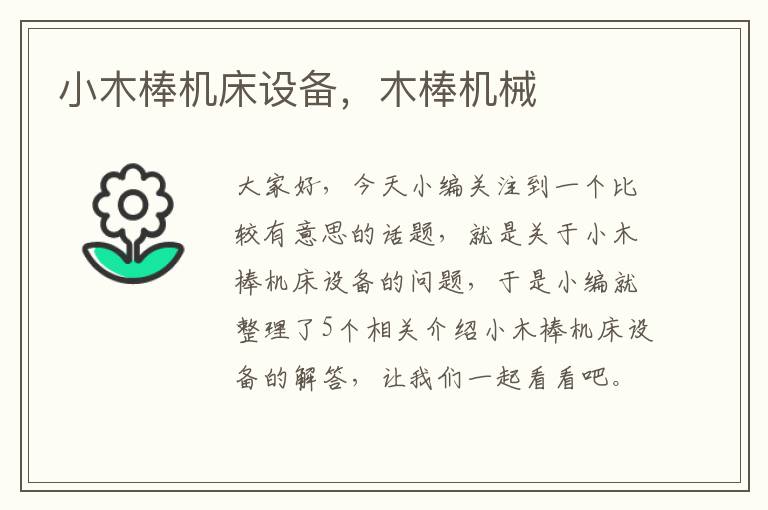 小木棒机床设备,木棒机械