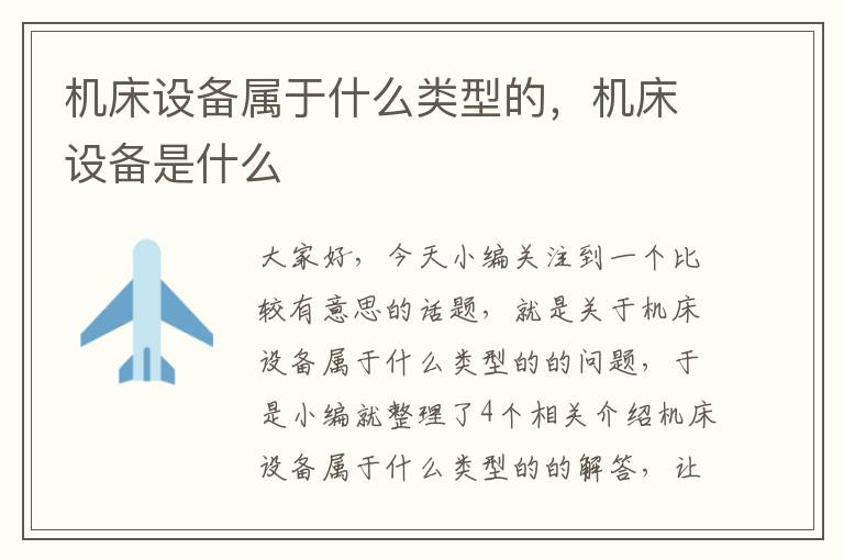 机床设备属于什么类型的,机床设备是什么