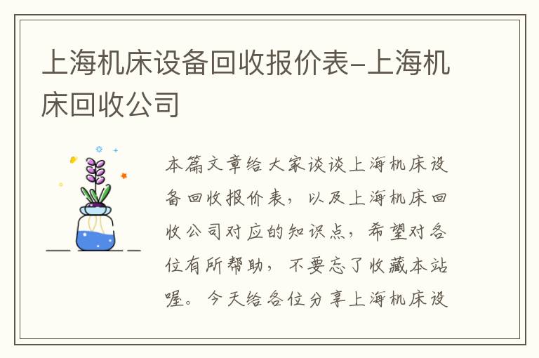 上海机床设备回收报价表-上海机床回收公司