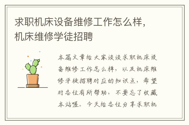 求职机床设备维修工作怎么样,机床维修学徒招聘