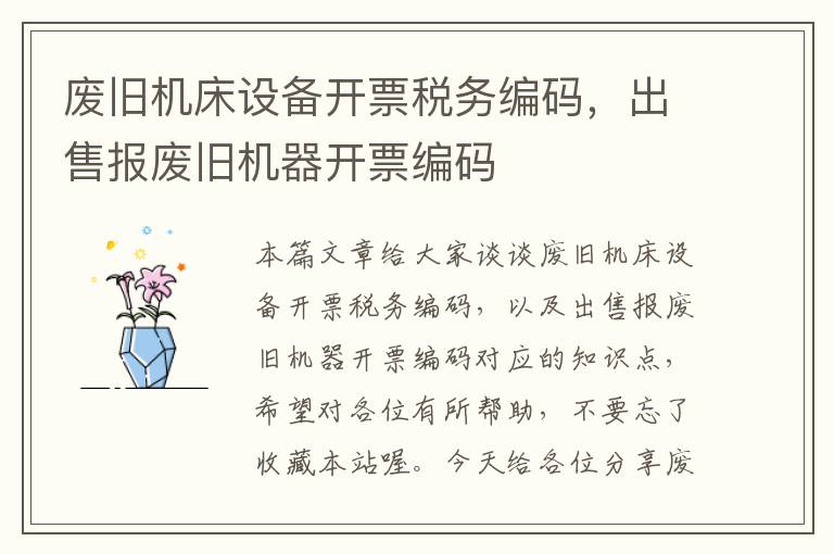 废旧机床设备开票税务编码,出售报废旧机器开票编码