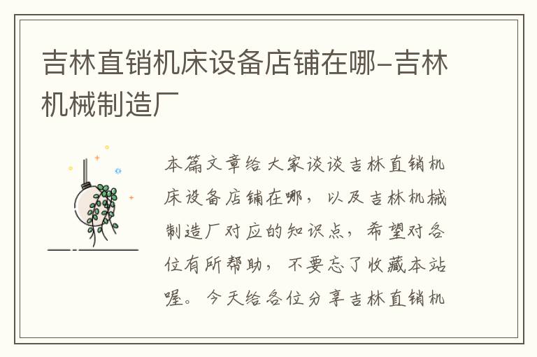 吉林直销机床设备店铺在哪-吉林机械制造厂