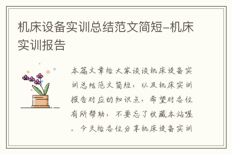 机床设备实训总结范文简短-机床实训报告