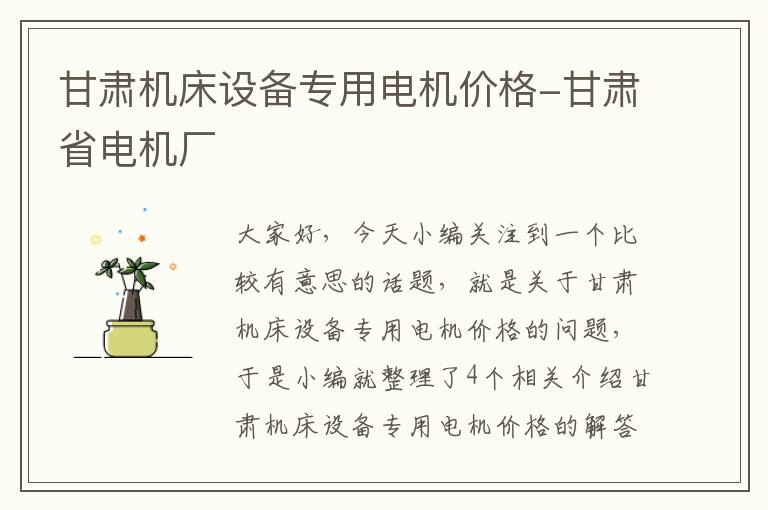 甘肃机床设备专用电机价格-甘肃省电机厂