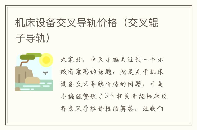 机床设备交叉导轨价格(交叉辊子导轨)