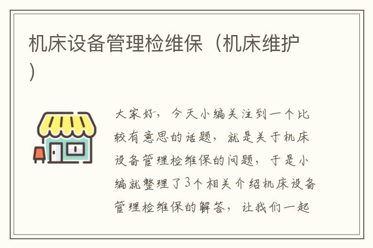 机床设备管理检维保(机床维护)