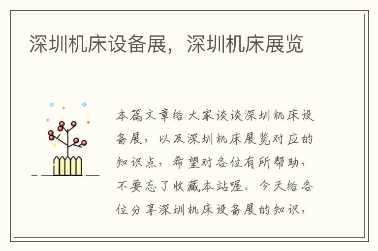 深圳机床设备展,深圳机床展览