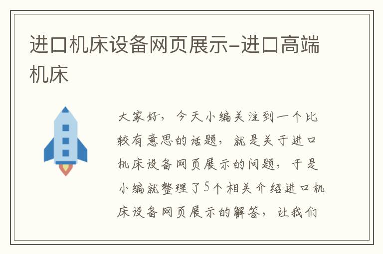 进口机床设备网页展示-进口高端机床