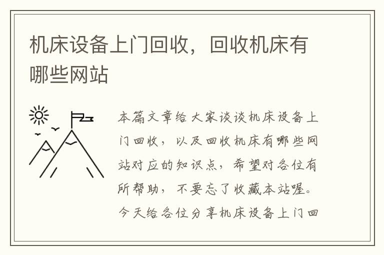 机床设备上门回收,回收机床有哪些网站