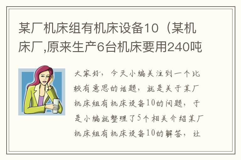 某厂机床组有机床设备10(某机床厂,原来生产6台机床要用240吨钢材)