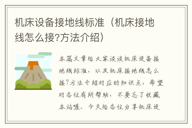 机床设备接地线标准(机床接地线怎么接?方法介绍)