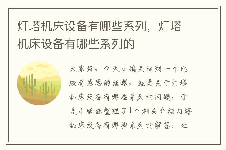 灯塔机床设备有哪些系列,灯塔机床设备有哪些系列的