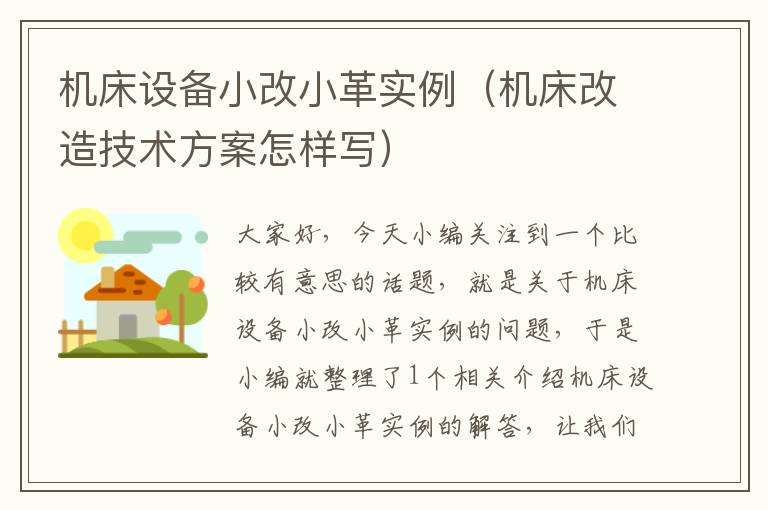 机床设备小改小革实例(机床改造技术方案怎样写)