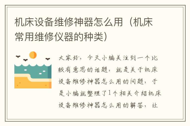 机床设备维修神器怎么用(机床常用维修仪器的种类)