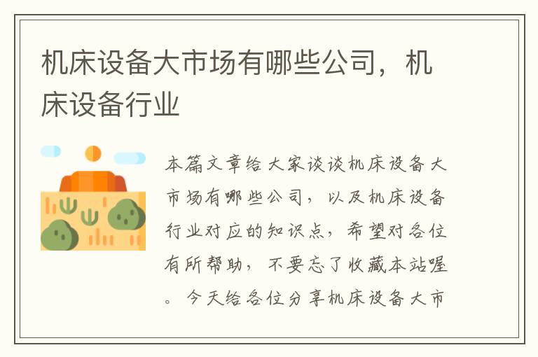 机床设备大市场有哪些公司,机床设备行业