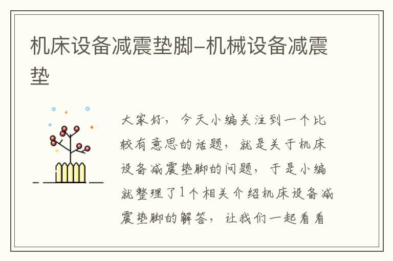 机床设备减震垫脚-机械设备减震垫