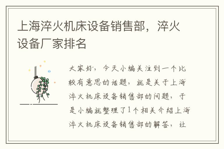 上海淬火机床设备销售部,淬火设备厂家排名