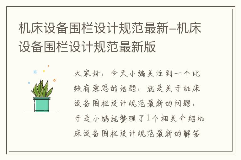 机床设备围栏设计规范最新-机床设备围栏设计规范最新版
