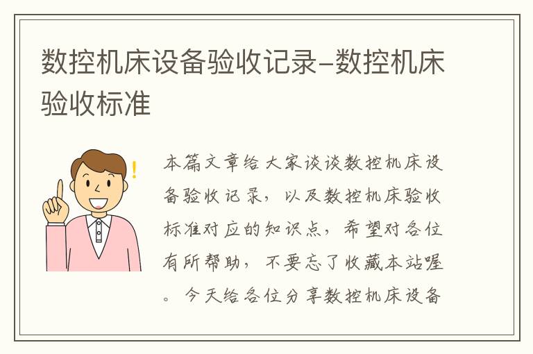 数控机床设备验收记录-数控机床验收标准