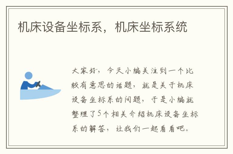 机床设备坐标系,机床坐标系统