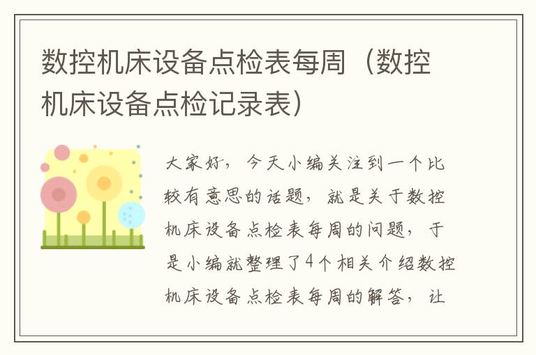 数控机床设备点检表每周(数控机床设备点检记录表)